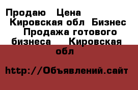 Продаю › Цена ­ 1 500 000 - Кировская обл. Бизнес » Продажа готового бизнеса   . Кировская обл.